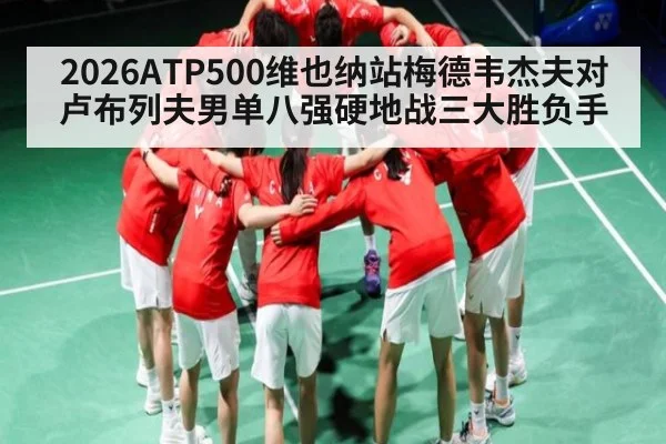 2026ATP500维也纳站梅德韦杰夫对卢布列夫男单八强硬地战三大胜负手 - c7c7.app