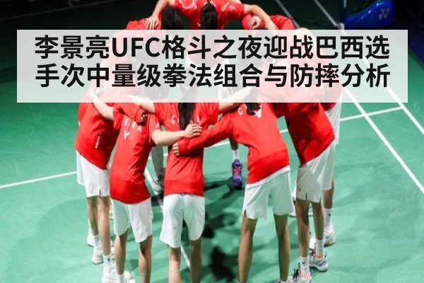李景亮UFC格斗之夜迎战巴西选手次中量级拳法组合与防摔分析 - c7c7.app